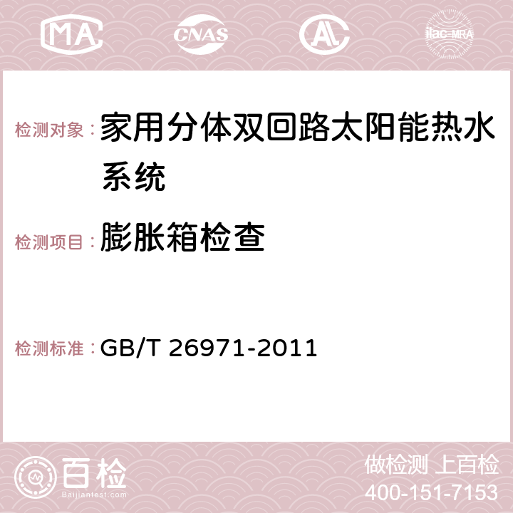 膨胀箱检查 家用分体双回路太阳能热水系统试验方法 GB/T 26971-2011 7.15