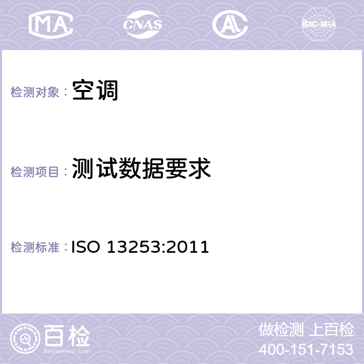 测试数据要求 管道式空调和热泵-性能测量方法 ISO 13253:2011 9