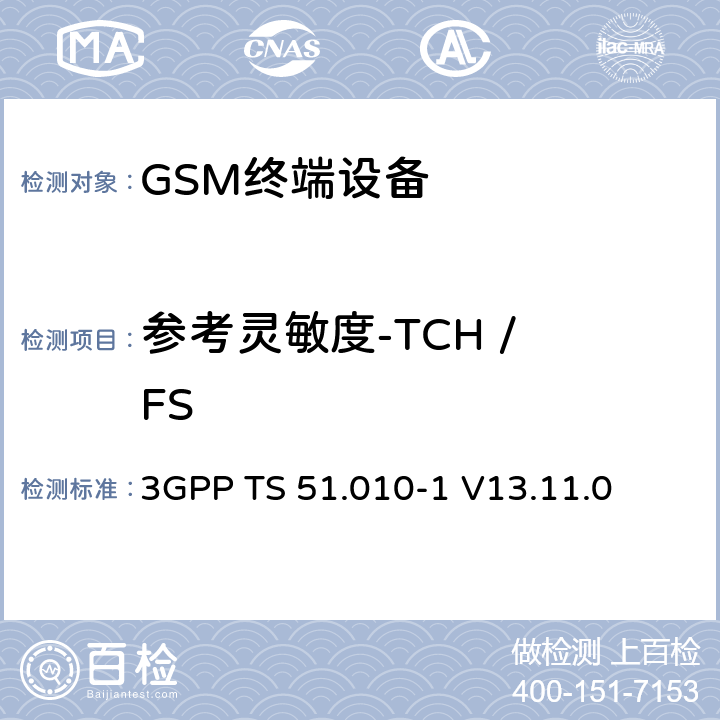 参考灵敏度-TCH / FS 数字蜂窝电信系统（第二阶段）（GSM）； 移动台（MS）一致性规范 3GPP TS 51.010-1 V13.11.0 14.2.1