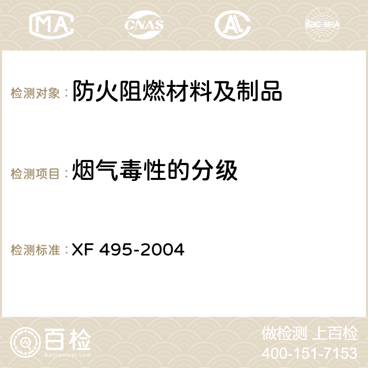烟气毒性的分级 XF 495-2004 阻燃铺地材料性能要求和试验方法
