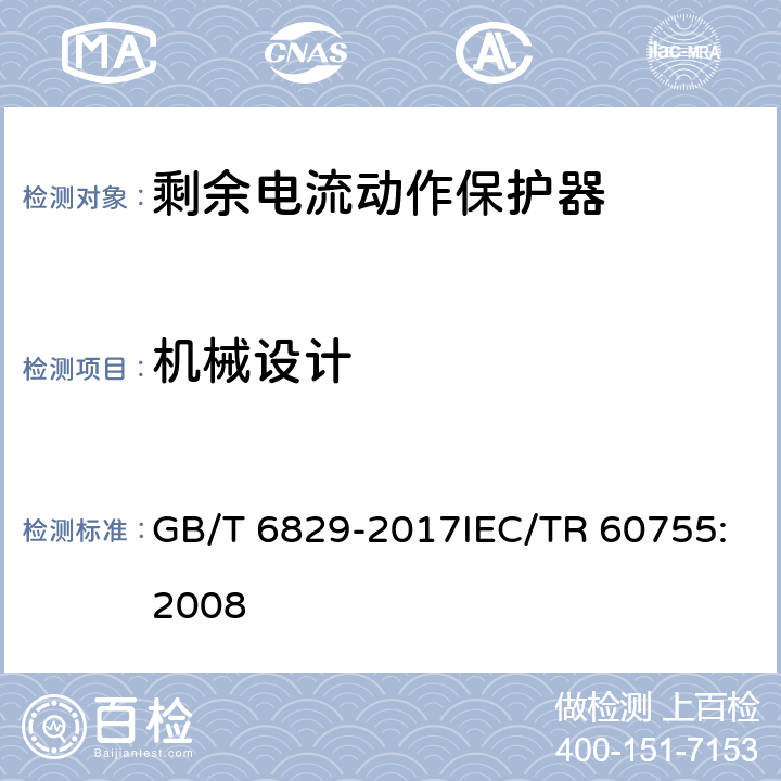 机械设计 剩余电流动作保护电器（RCD）的一般要求 GB/T 6829-2017IEC/TR 60755:2008 8.2