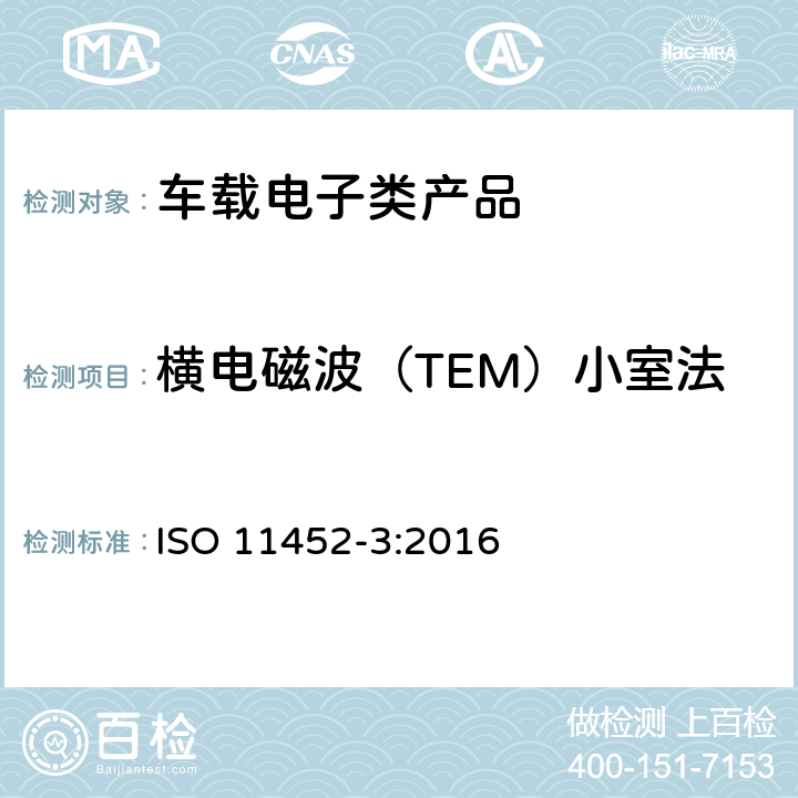 横电磁波（TEM）小室法 道路车辆 窄带辐射电磁能量的电干扰元部件试验方法 第3部分:横电磁波（TEM）小室法 ISO 11452-3:2016 全项目