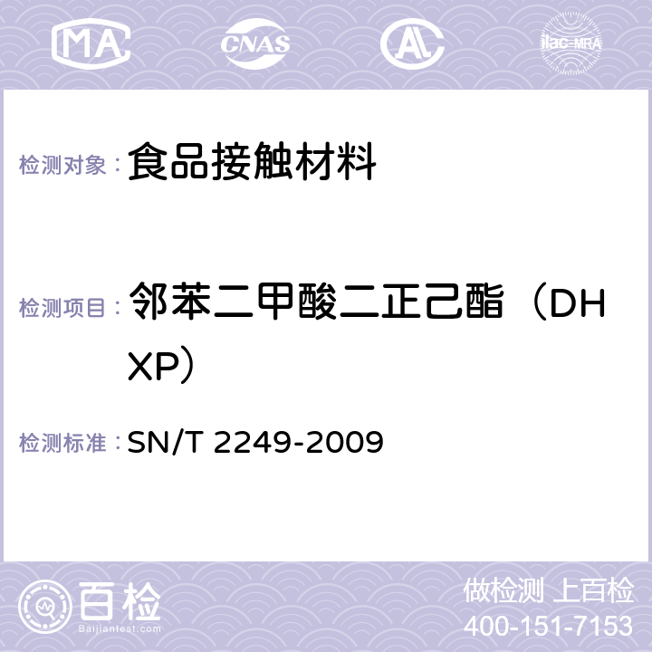 邻苯二甲酸二正己酯（DHXP） 塑料及其制品中邻苯二甲酸酯类增塑剂的测定 气相色谱-质谱法 SN/T 2249-2009