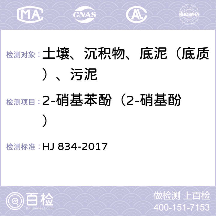 2-硝基苯酚（2-硝基酚） 土壤和沉积物 半挥发性有机物的测定 气相色谱质谱法 HJ 834-2017