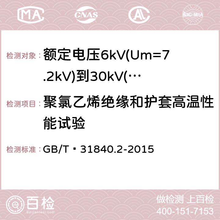 聚氯乙烯绝缘和护套高温性能试验 额定电压1kV(Um=1.2kV)到35kV(Um=40.5 kV) 铝合金芯挤包绝缘电力电缆 第2部分:额定电压6kV(Um=7.2kV)到30kV(Um=36kV)电缆 GB/T 31840.2-2015 18.7