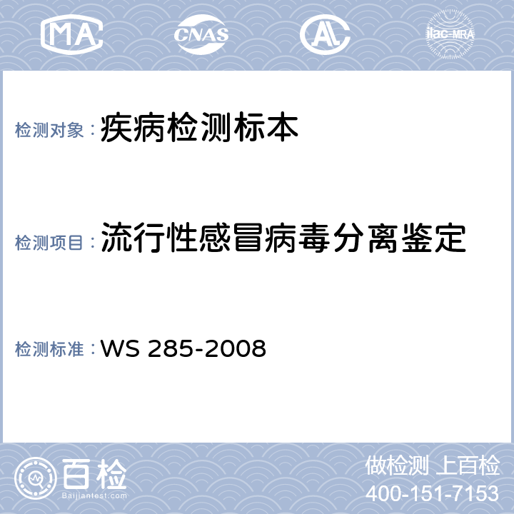 流行性感冒病毒分离鉴定 流行性感冒诊断标准 WS 285-2008 附录A