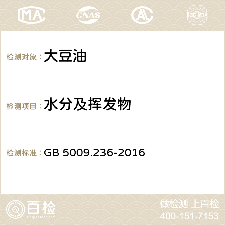 水分及挥发物 动植物油脂水分及挥发物的测定 GB 5009.236-2016