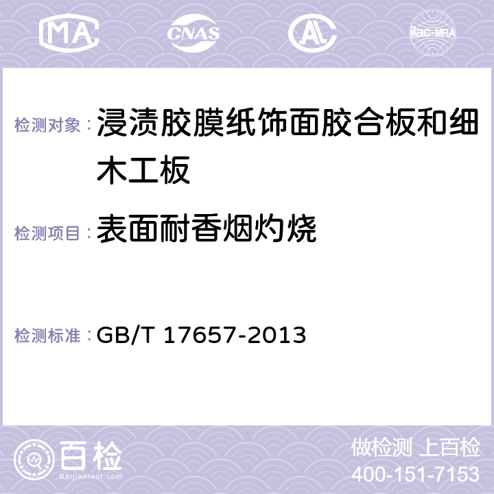 表面耐香烟灼烧 人造板及饰面人造板理化性能试验方法 GB/T 17657-2013 5.4