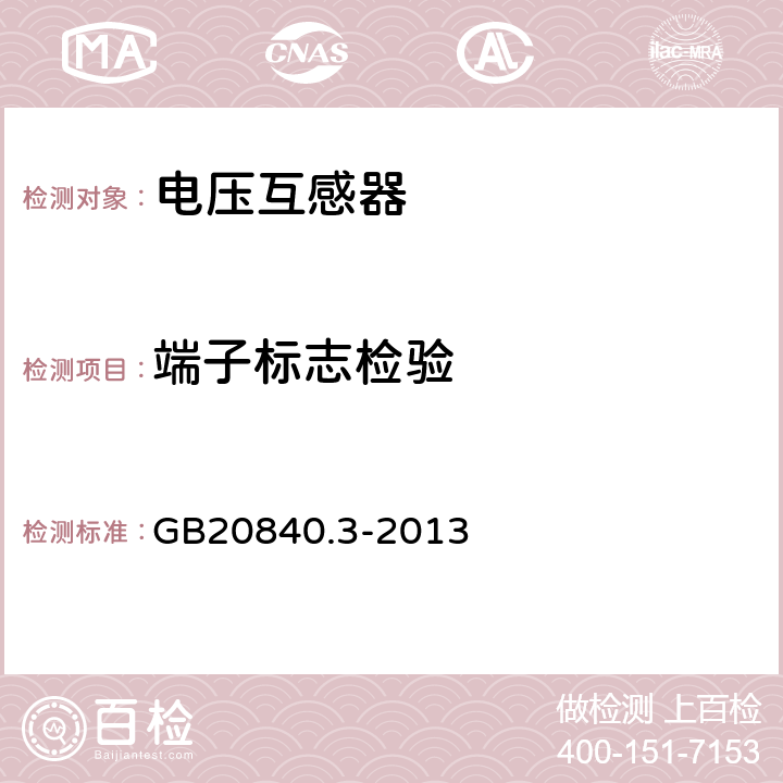 端子标志检验 GB/T 20840.3-2013 【强改推】互感器 第3部分:电磁式电压互感器的补充技术要求