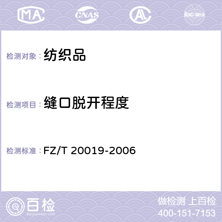 缝口脱开程度 《毛机织物脱缝程度试验方法》 FZ/T 20019-2006