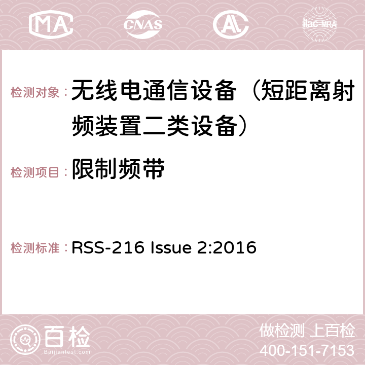 限制频带 无线功率传输设备 RSS-216 Issue 2:2016 6.5