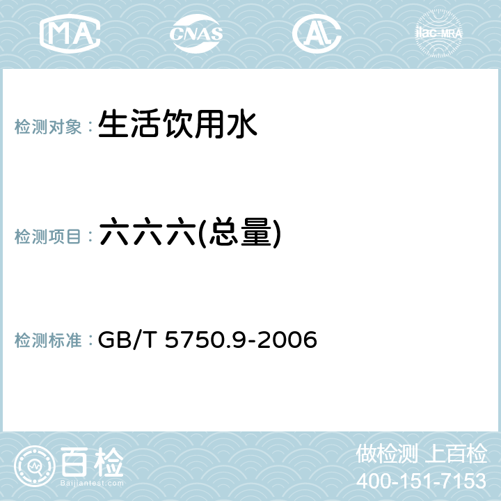 六六六(總量) 《生活飲用水標(biāo)準(zhǔn)檢驗(yàn)方法 農(nóng)藥指標(biāo)》 GB/T 5750.9-2006 2