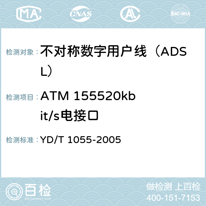 ATM 155520kbit/s电接口 YD/T 1055-2005 接入网设备测试方法——不对称数字用户线(ADSL)