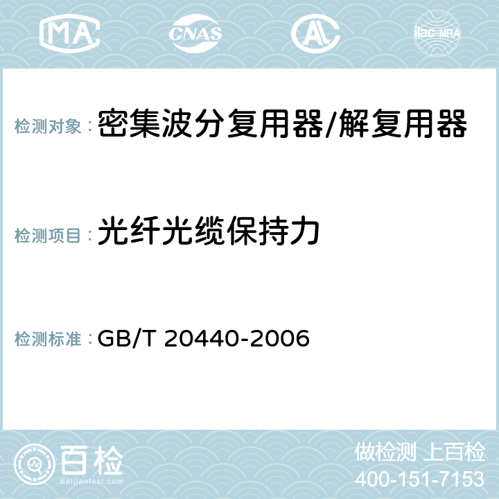 光纤光缆保持力 密集波分复用器/解复用器技术条件 GB/T 20440-2006