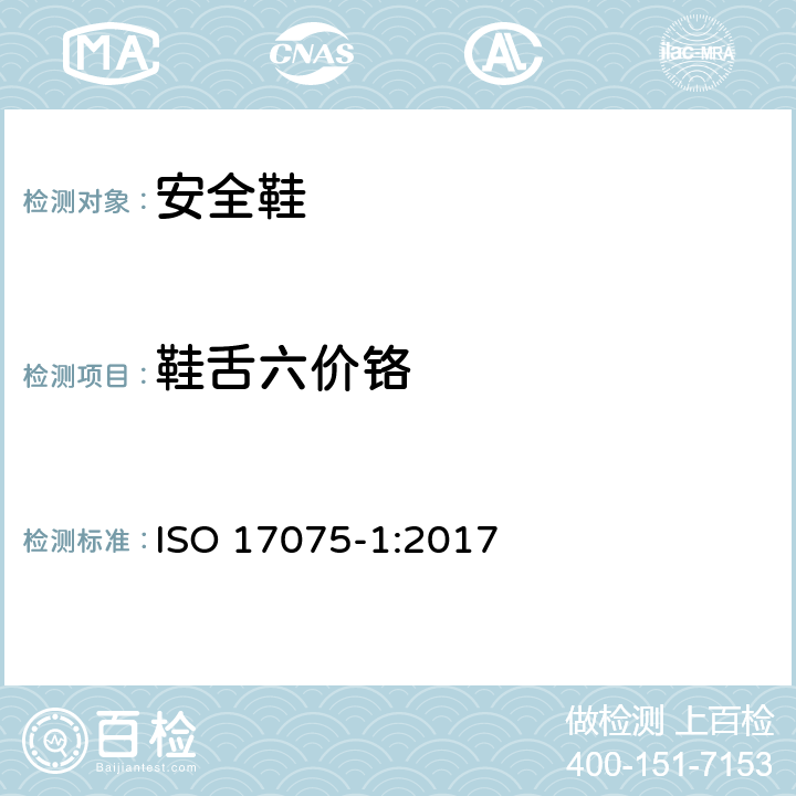鞋舌六价铬 皮革 皮革中六价铬含量的化学测定 第1部分：比色法 ISO 17075-1:2017