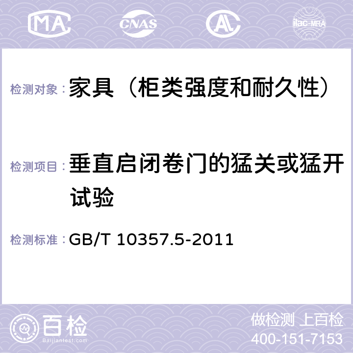 垂直启闭卷门的猛关或猛开试验 家具力学性能试验 第5部分：柜类强度和耐久性 GB/T 10357.5-2011 7.4.1