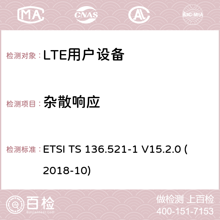 杂散响应 LTE；演进的通用陆地无线接入（E-UTRA）；用户设备（UE）一致性规范；无线电发射和接收；第1部分：一致性测试（3GPP TS 36.521-1版本15.2.0发行版15） ETSI TS 136.521-1 V15.2.0 (2018-10) 7.7