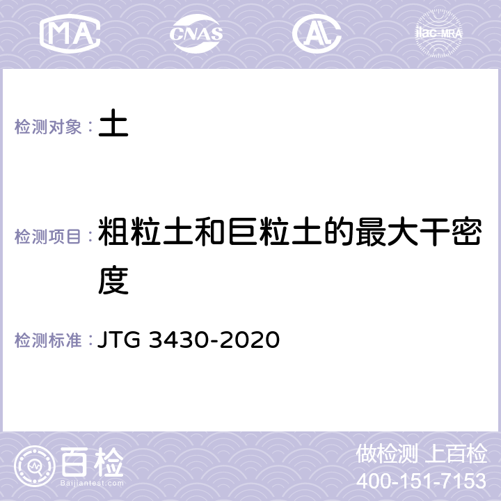 粗粒土和巨粒土的最大干密度 公路土工试验规程 JTG 3430-2020