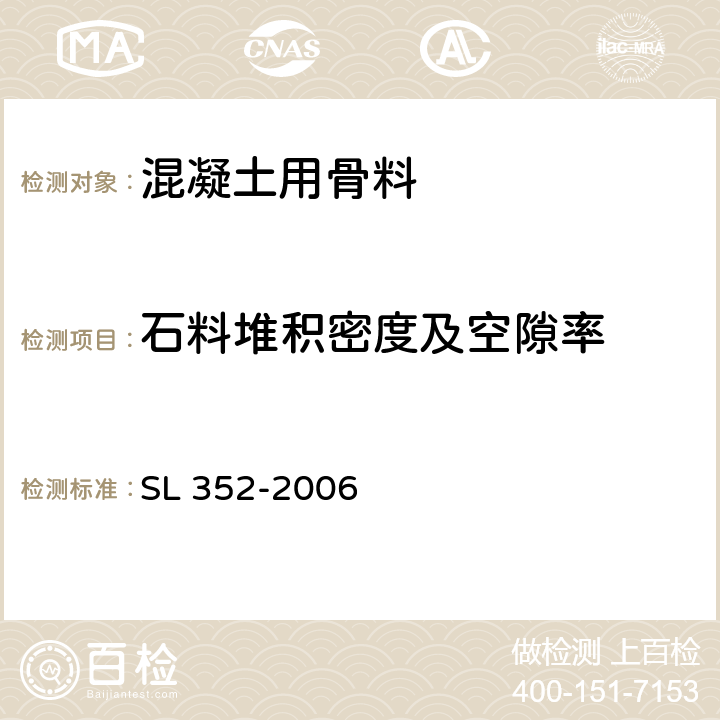 石料堆积密度及空隙率 水工混凝土试验规程 SL 352-2006 2.21