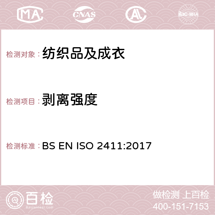 剥离强度 橡胶或塑料涂覆织物 涂覆层粘合强度的测定 BS EN ISO 2411:2017