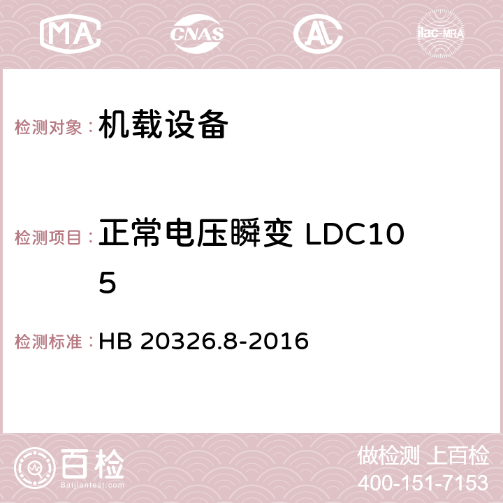 正常电压瞬变 LDC105 机载用电设备的供电适应性试验方法 第8部分：直流28V HB 20326.8-2016 5