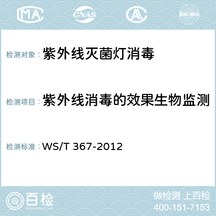 紫外线消毒的效果生物监测 医疗机构消毒技术规范 WS/T 367-2012 附录A.3.2