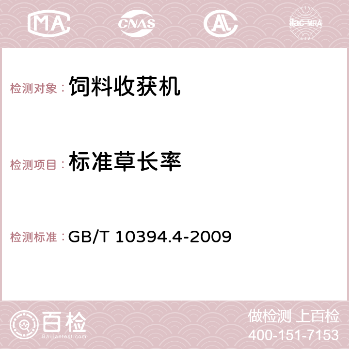 标准草长率 饲料收获机 第4部分：安全和作业性能要求 GB/T 10394.4-2009 5.1.2