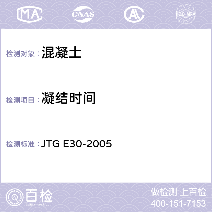 凝结时间 《公路工程水泥及水泥混凝土试验规程》 JTG E30-2005 /T0527-2005