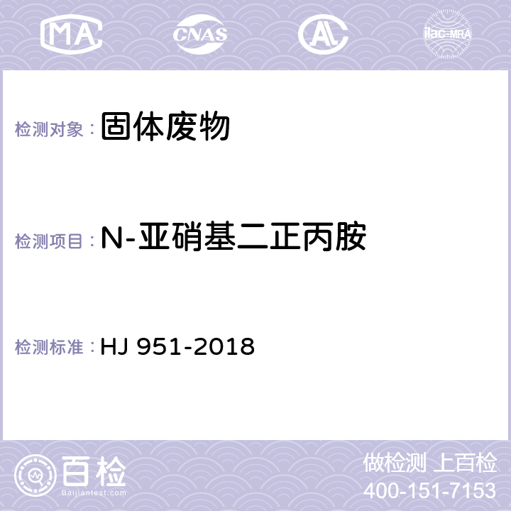 N-亚硝基二正丙胺 固体废物 半挥发性有机物的测定 气相色谱-质谱 HJ 951-2018