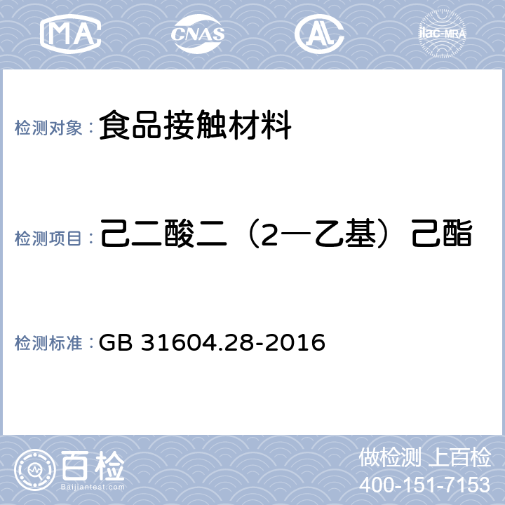 己二酸二（2―乙基）己酯 食品安全国家标准 食品接触材料及制品 己二酸二(2-乙基)己酯的测定和迁移量的测定 GB 31604.28-2016