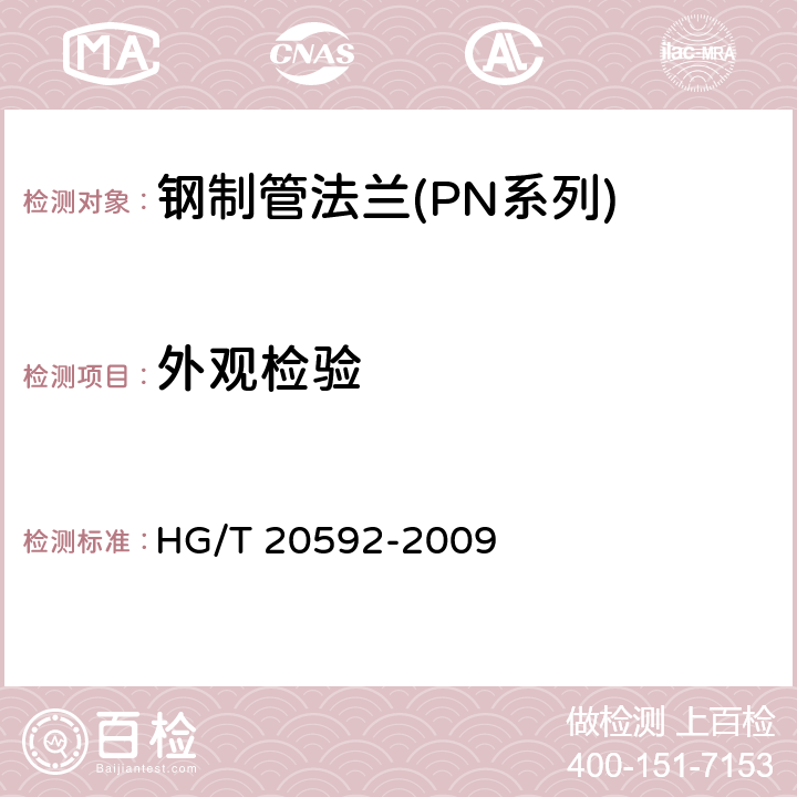 外观检验 钢制管法兰(PN系列) HG/T 20592-2009 12.0.1