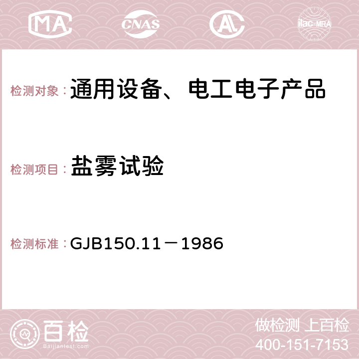 盐雾试验 军用装备实验室环境试验方法第11部分 盐雾试验 GJB150.11－1986 4