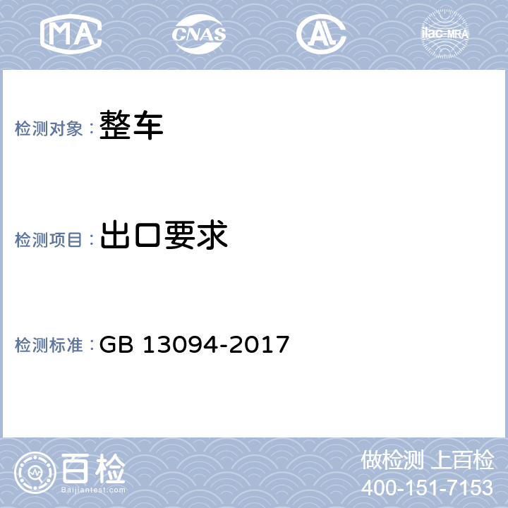 出口要求 客车结构安全要求 GB 13094-2017 4.5