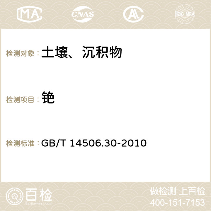 铯 GB/T 14506.30-2010 硅酸盐岩石化学分析方法 第30部分:44个元素量测定