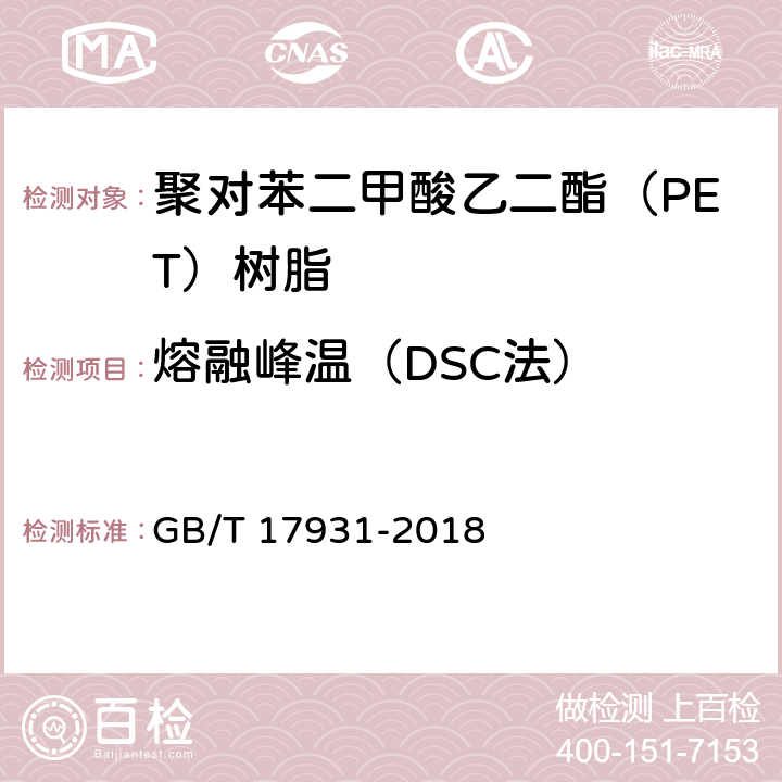 熔融峰温（DSC法） 瓶用聚对苯二甲酸乙二酯（PET）树脂 GB/T 17931-2018 6.9