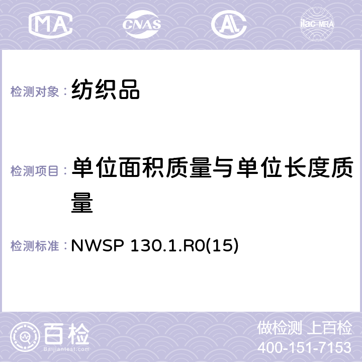 单位面积质量与单位长度质量 NWSP 130.1.R0(15) 单位面积质量试验方法 NWSP 130.1.R0(15)