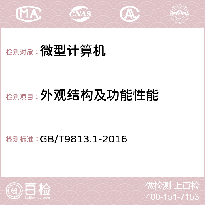 外观结构及功能性能 计算机通用规范 第1部分：台式微型计算机 GB/T9813.1-2016 5.2、5.3