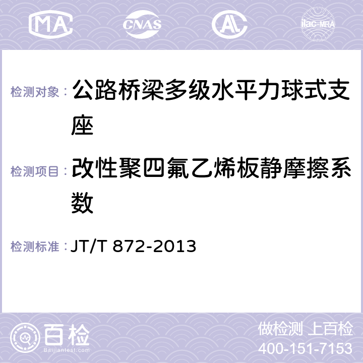 改性聚四氟乙烯板静摩擦系数 公路桥梁多级水平力盆式支座 JT/T 872-2013