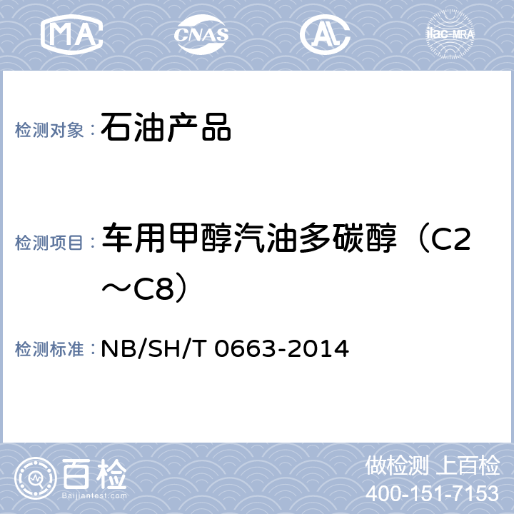 车用甲醇汽油多碳醇（C2～C8） SH/T 0663-2014 汽油中醇类和醚类含量的测定 气相色谱法 NB/