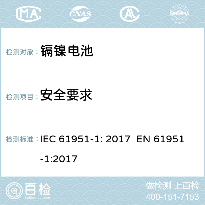 安全要求 含碱性或其它非酸性电解质的蓄电池和蓄电池组 便携式密封单体蓄电池 第1部分：镉镍电池 IEC 61951-1: 2017 EN 61951-1:2017 9