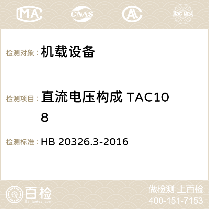 直流电压构成 TAC108 HB 20326.3-2016 机载用电设备的供电适应性试验方法 第3部分：三相交流115V/200V、400Hz  5