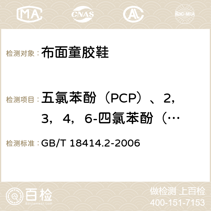 五氯苯酚（PCP）、2，3，4，6-四氯苯酚（TeCp） GB/T 18414.2-2006 纺织品 含氯苯酚的测定 第2部分:气相色谱法