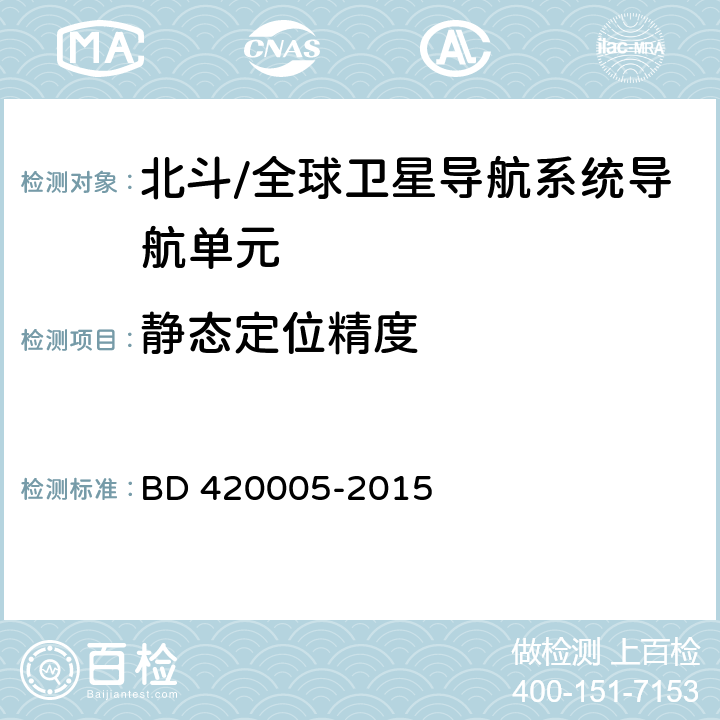 静态定位精度 北斗/全球卫星导航系统（GNSS）导航单元性能要求及测试方法 BD 420005-2015 4.4.1