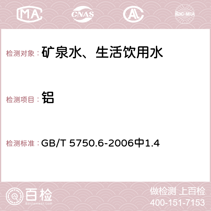 铝 生活饮用水标准检验方法 金属指标 GB/T 5750.6-2006中1.4