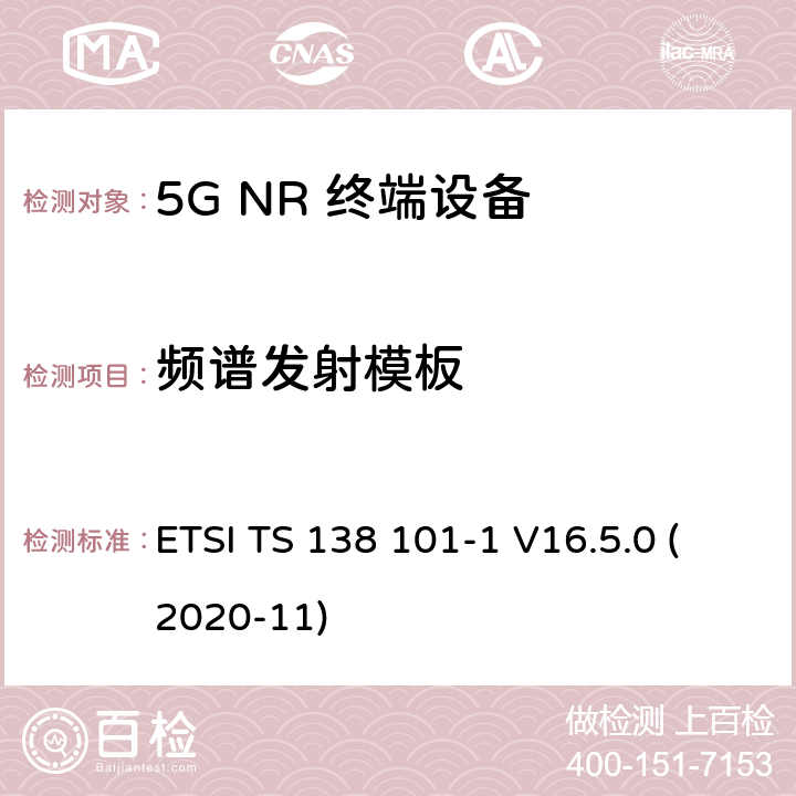 频谱发射模板 5G;新空口用户设备无线电传输和接收 第1部分：范围1独立 ETSI TS 138 101-1 V16.5.0 (2020-11) 6.5.2.2