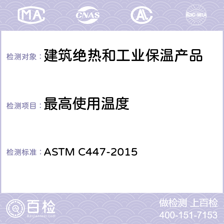 最高使用温度 ASTM C447-2015 隔热材料最高使用温度估算规程