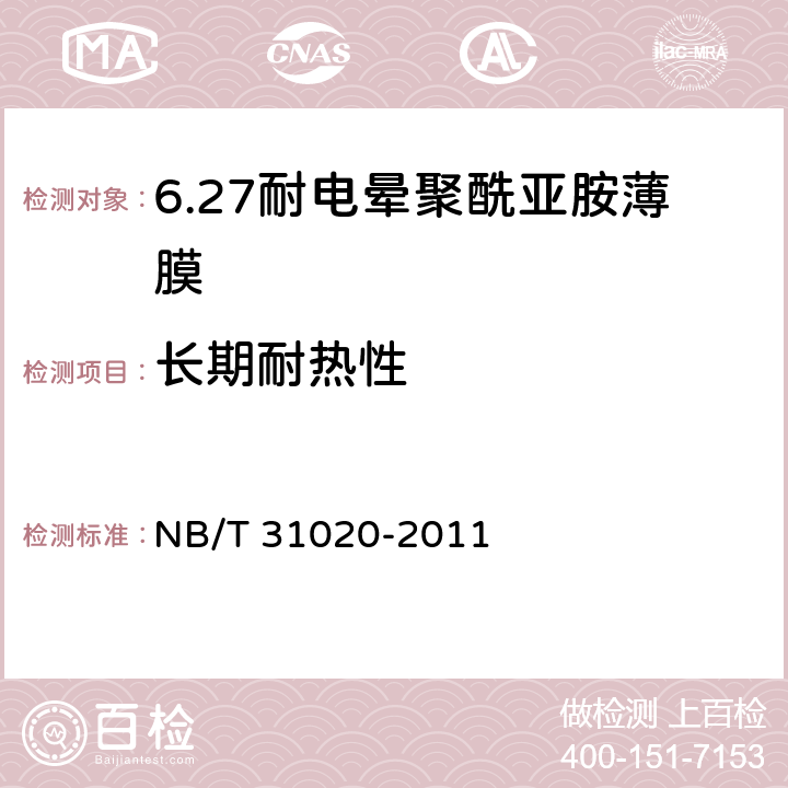 长期耐热性 风力发电机匝间绝缘用耐电晕聚酰亚胺薄膜 NB/T 31020-2011 5.14