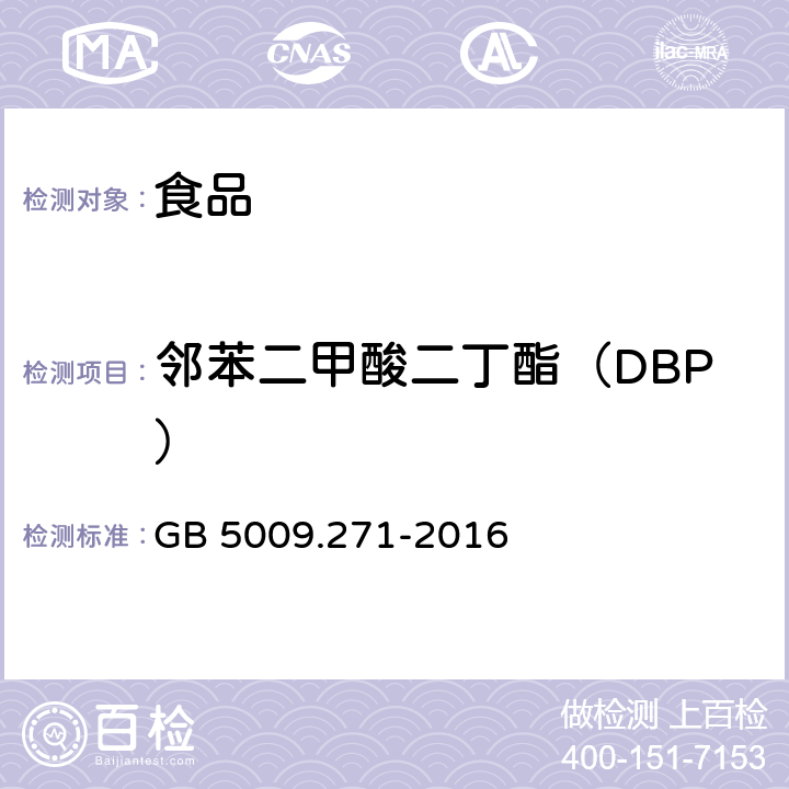 邻苯二甲酸二丁酯（DBP） 食品安全国家标准 食品中邻苯二甲酸酯的测定 GB 5009.271-2016