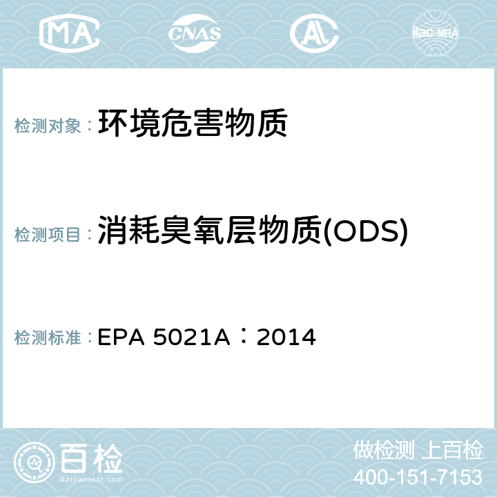 消耗臭氧层物质(ODS) 土壤和固体材料中VOC的顶空进样分析, EPA 5021A：2014
