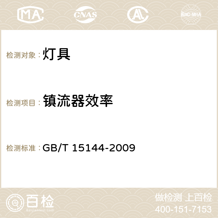 镇流器效率 管形荧光灯用交流电子镇流器性能要求 GB/T 15144-2009 A.4